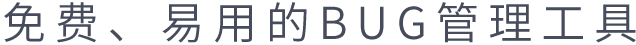 BUGDONE,免费、易用的BUG管理工具